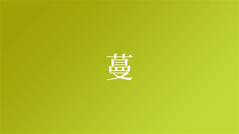 蔓 名字